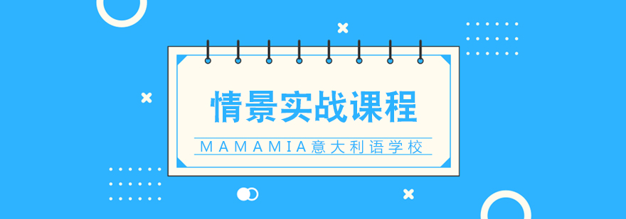 意大利语情景教学课堂