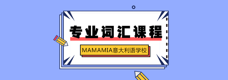 意大利语专业词汇课程封面图