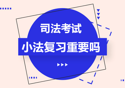 司法考试小法高效复习方法论