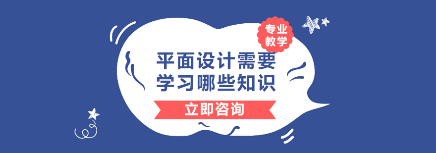 平面设计需要学习哪些知识