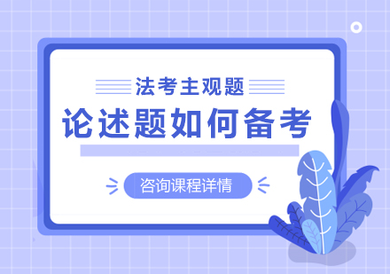 法考论述题突破秘籍：高效备考策略与实战技巧