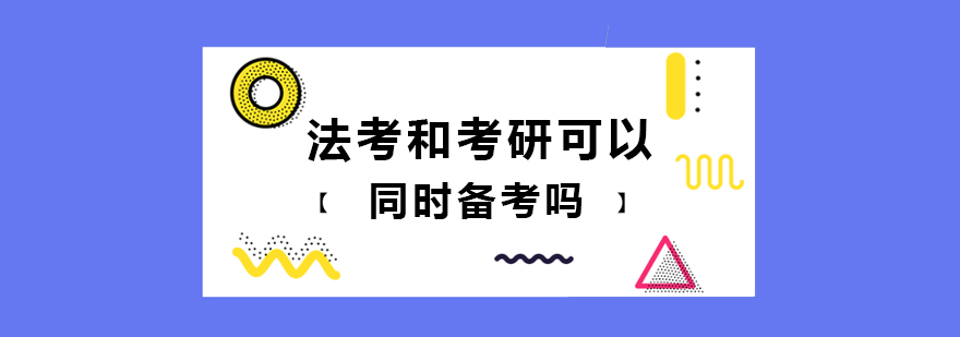 法考和考研可以同时备考吗