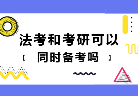 法考和考研可以同时备考吗