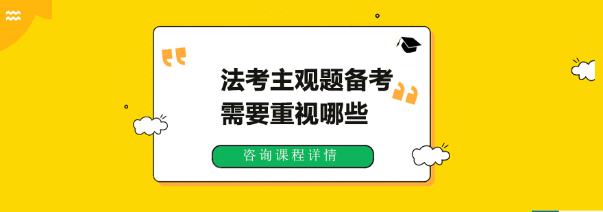 法考主观题备考需要重视哪些