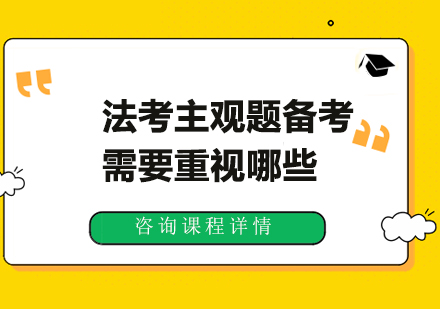 法考主观题备考需要重视哪些