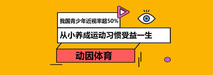 我国青少年近视率超50从小养成运动习惯受益一生