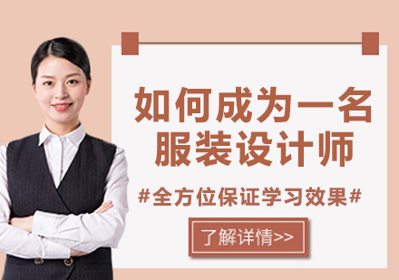 服装设计师成长指南：从入门到精通的七大核心能力