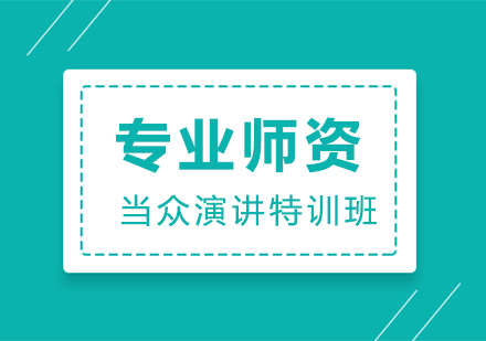 张嘴就来演讲力训练营浙大班顺利结课