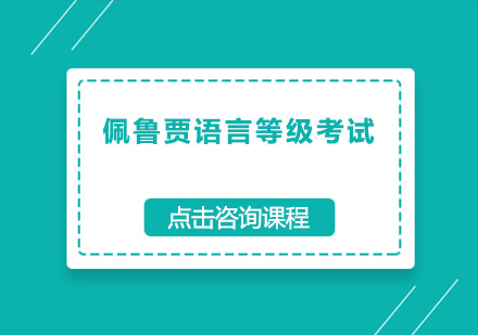 广州佩鲁贾语言等级考试培训班