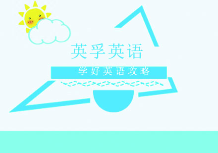 孩子学好英语攻略