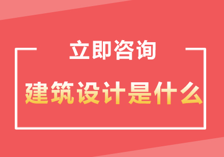 建筑设计核心要素与规范解析