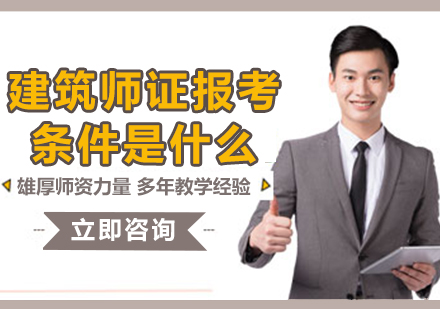 建筑师资格认证全解析：报考条件与考试科目详解