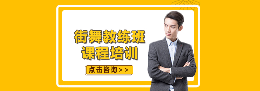 街舞教练班课堂实拍