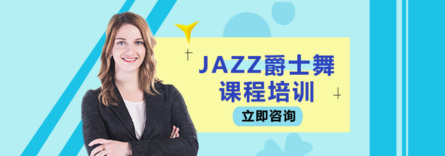 JAZZ爵士舞课程培训