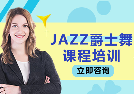 北京JAZZ爵士舞课程培训