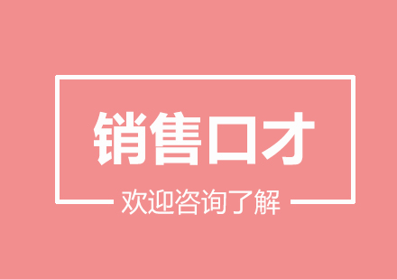 专业销售沟通技巧提升课程｜实战口才训练与客户关系维护
