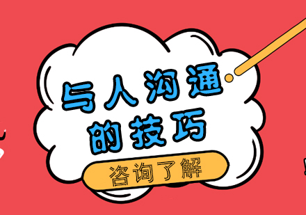 高效沟通能力提升必修课