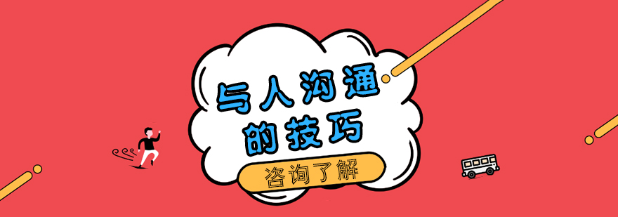 沟通技巧培训场景