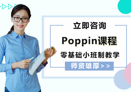 北京Poppin课程培训