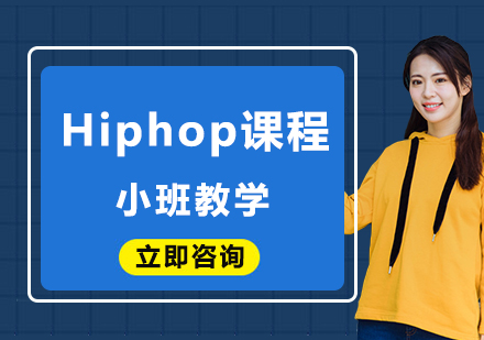 北京Hiphop课程培训