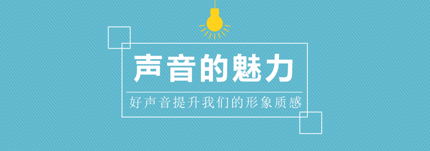 声音训练课程示意图