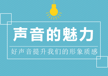 声音训练课程｜科学发声与形象管理实战指南