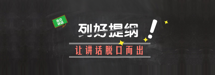 演讲技巧训练