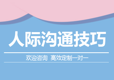 高效沟通的32个黄金法则