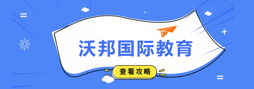 沃邦國際教育