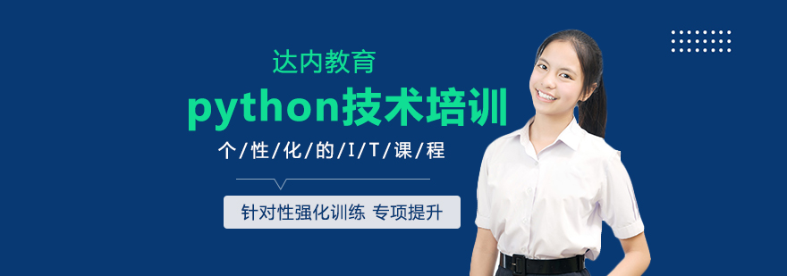 python技术培训