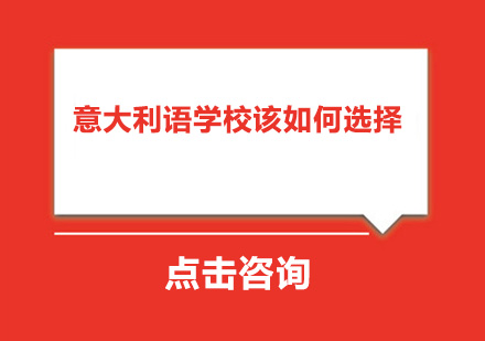 意大利语学习机构挑选全攻略