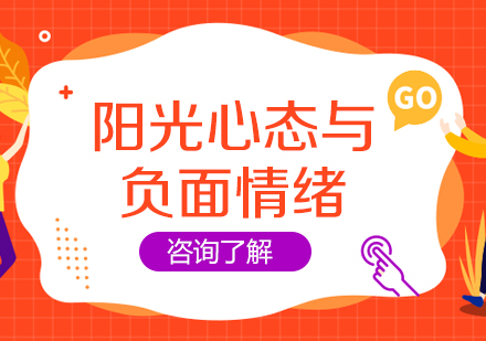 心理调适专项研修课程