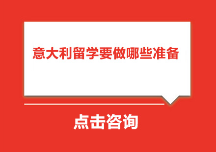 意大利留学要做哪些准备？