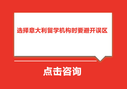 选择意大利留学机构时要避开误区 