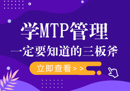 管理者必修课：MTP核心技能深度解析