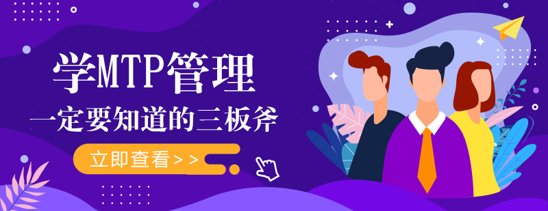 MTP管理培训体系图解