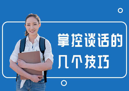 高效沟通必备：深度解析谈话掌控核心策略