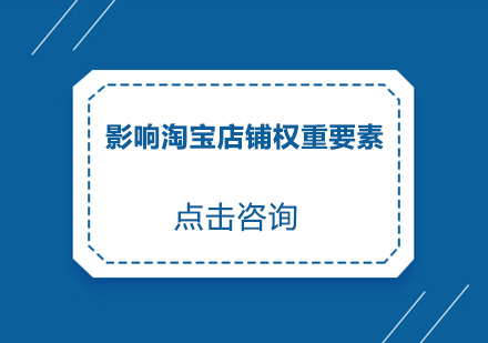 淘宝店铺权重提升核心要素解析