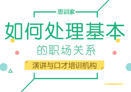 职场关系处理指南：同事相处之道与边界管理