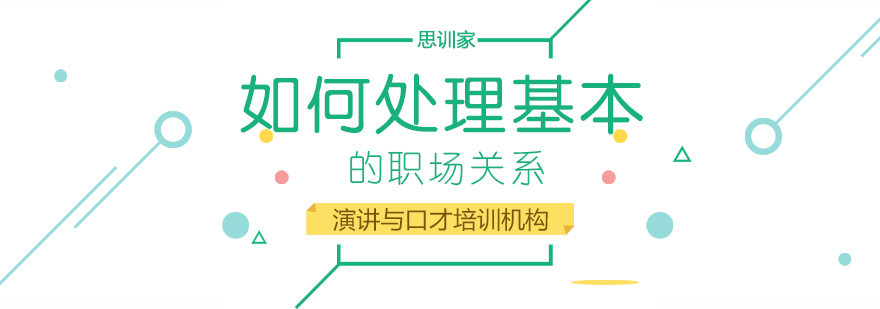 职场人际关系示意图