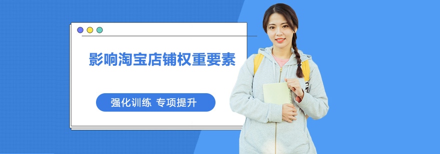 淘宝店铺权重要素图解