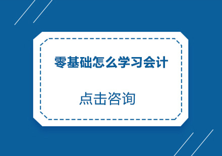 零基础会计职业进阶指南