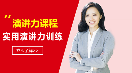 领导干部演讲力提升训练课程实录