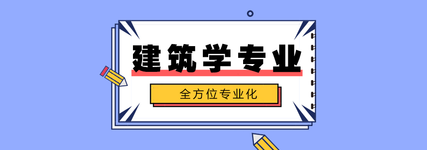 英国建筑院校全景