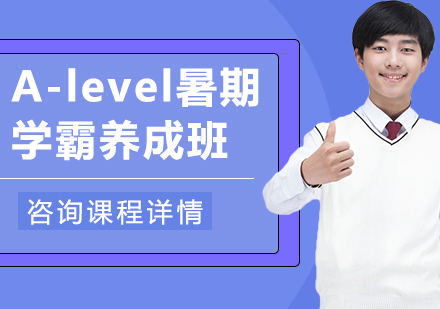 北京A-level暑期学霸养成班课程培训