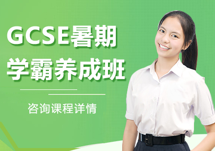 北京GCSE暑期学霸养成班课程培训