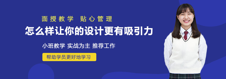 怎么样让你的设计更有吸引力