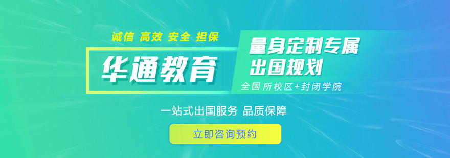 福州华通留学服务中心