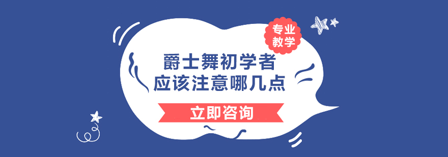 爵士舞初学者应该注意哪几点