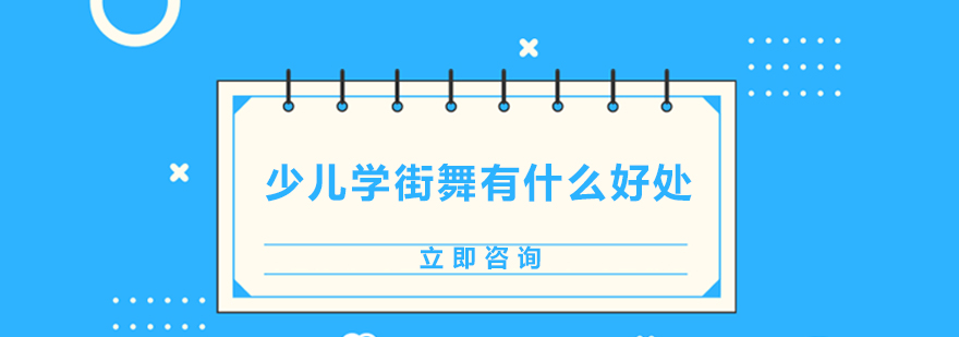 少儿街舞训练实拍
